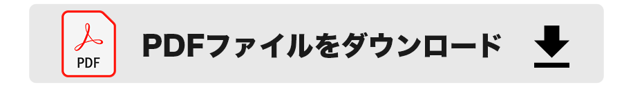 pdfダウンロード画像