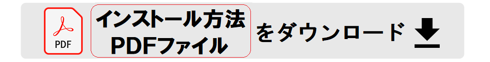 インストール方法