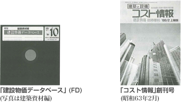 建設物価データーベースと「コスト情報」創刊号