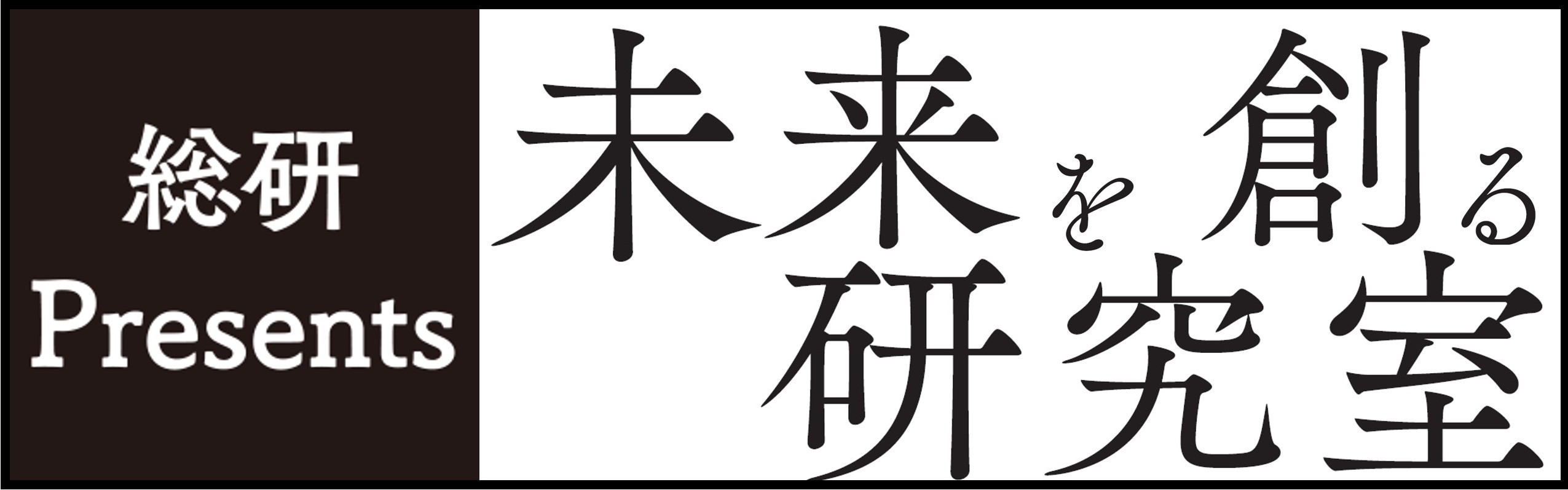 未来を創る研究室