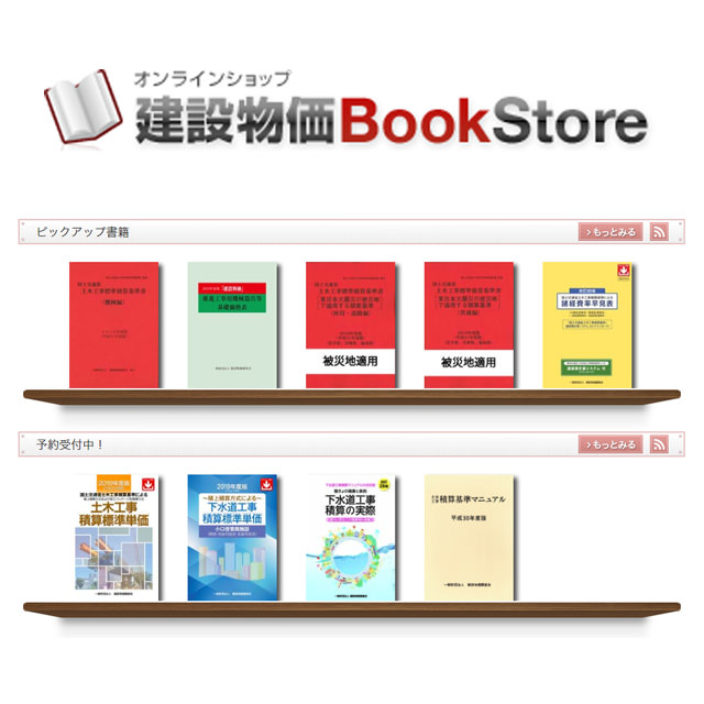 オンラインショップ 建設物価BookStore