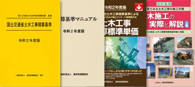 技術図書 一般財団法人 建設物価調査会