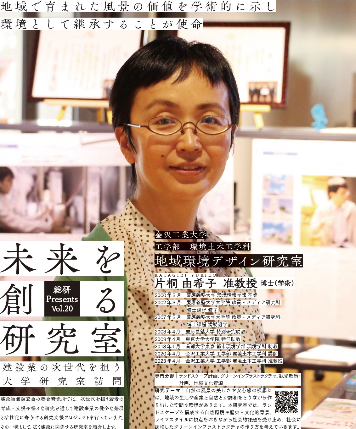 地域で育まれた風景の価値を学術的に示し、環境として継承することが使命