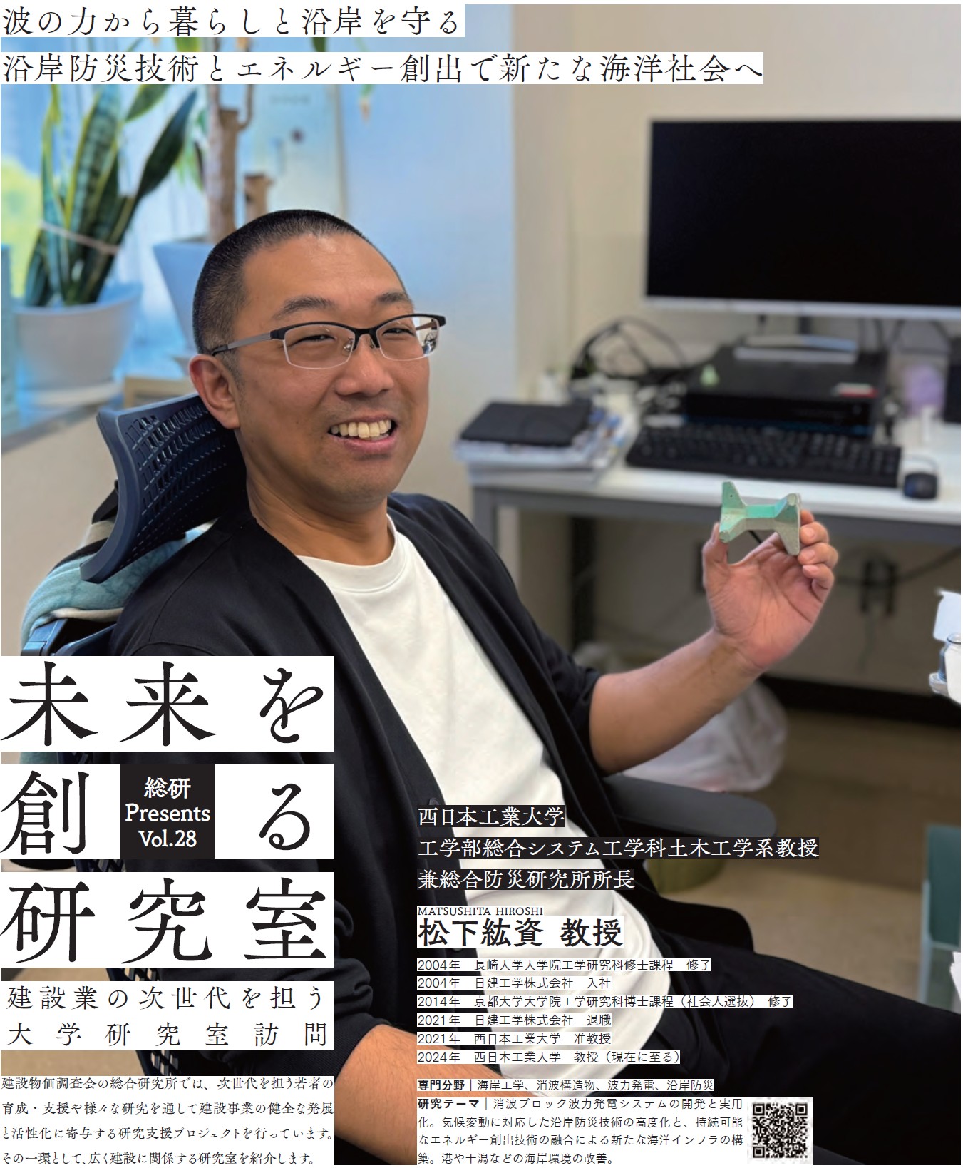 波の力から暮らしと沿岸を守る　沿岸防災技術とエネルギー創出で新たな海洋社会へ