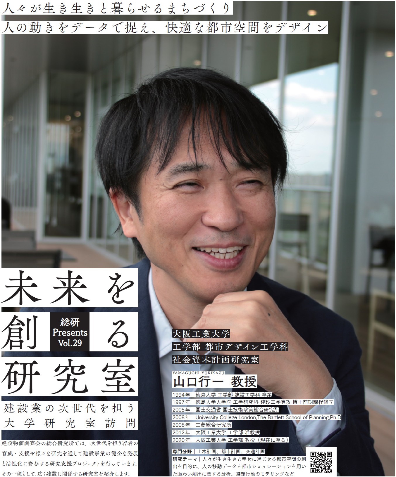 人々が生き生きと暮らせるまちづくり　人の動きをデータで捉え、快適な都市空間をデザイン