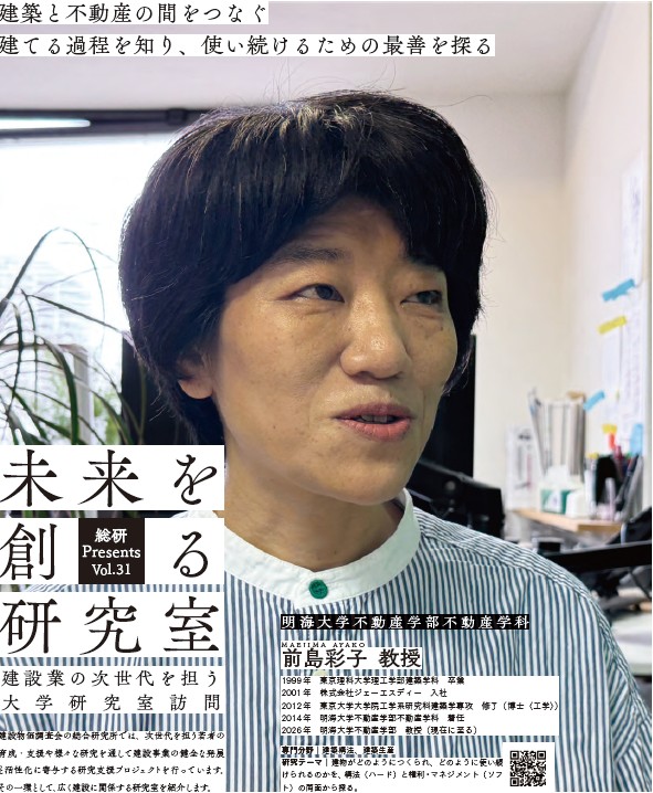建築と不動産の間をつなぐ　建てる過程を知り、使い続けるための最善を探る