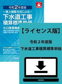 下水道工事積算標準単価