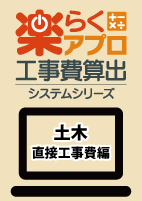 楽らく直接工事費編