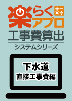 楽らく直接工事費編