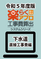 楽らく直接工事費編