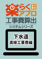 楽らく直接工事費編