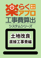 楽らく土地改良直接工事費編