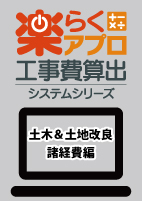 楽らく土木＆土地改良　諸経費編