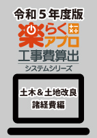 楽らく土木＆土地改良　諸経費編