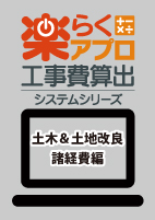 楽らく土木＆土地改良　諸経費編
