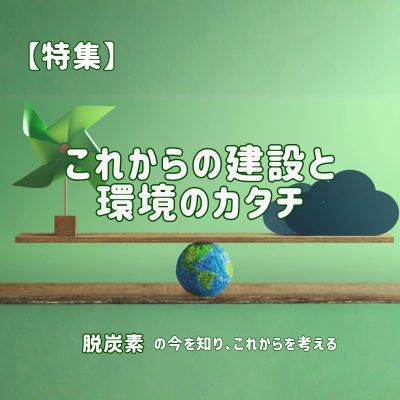 これからの建設と環境のカタチ
