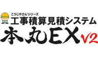 設備工事積算見積システム「本丸EX」