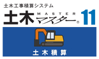 土木積算システム「土木マスター10」