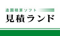 造園積算ソフト「見積ランド」