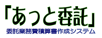 委託業務費積算書作成システム「あっと委託」