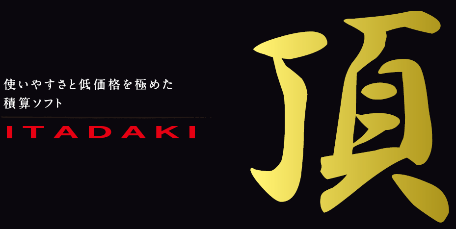 積算システム「頂」