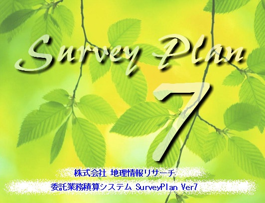 委託業務積算システム「Survey Plan」