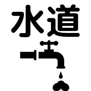 水道