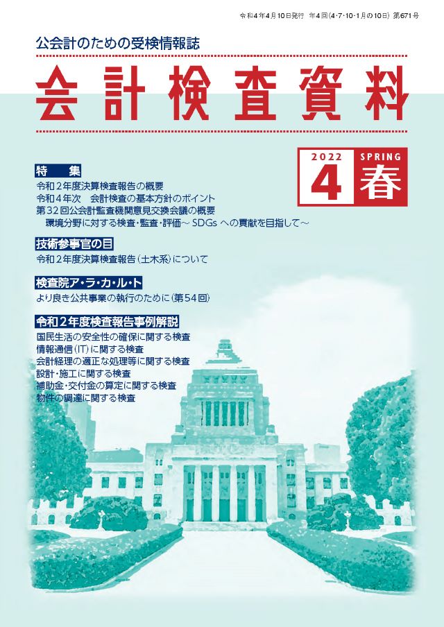 月刊　会計検査資料