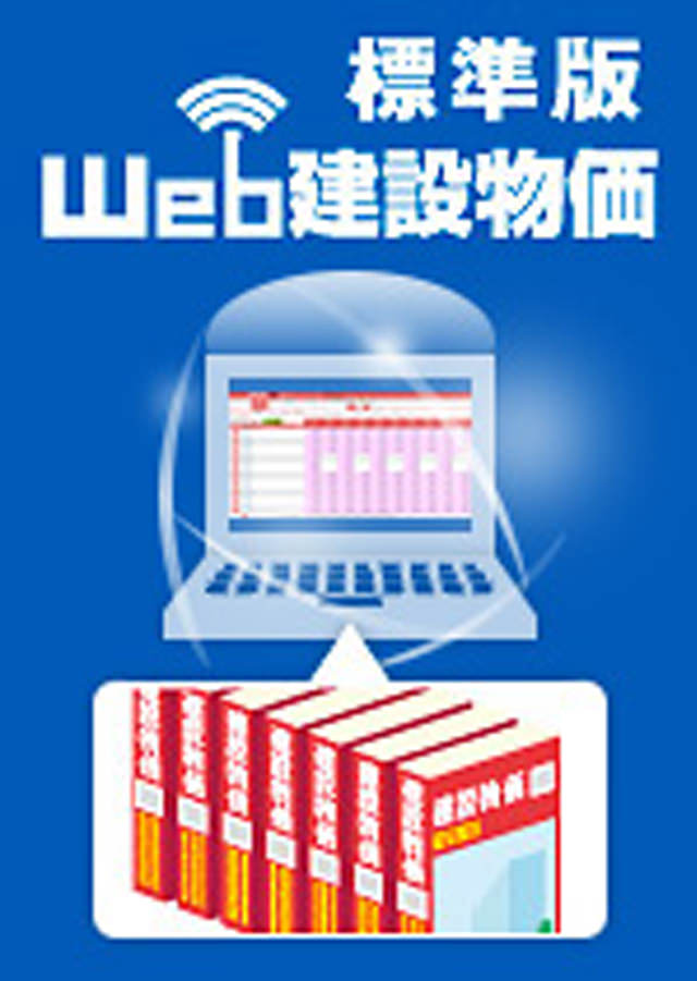 Web建設物価