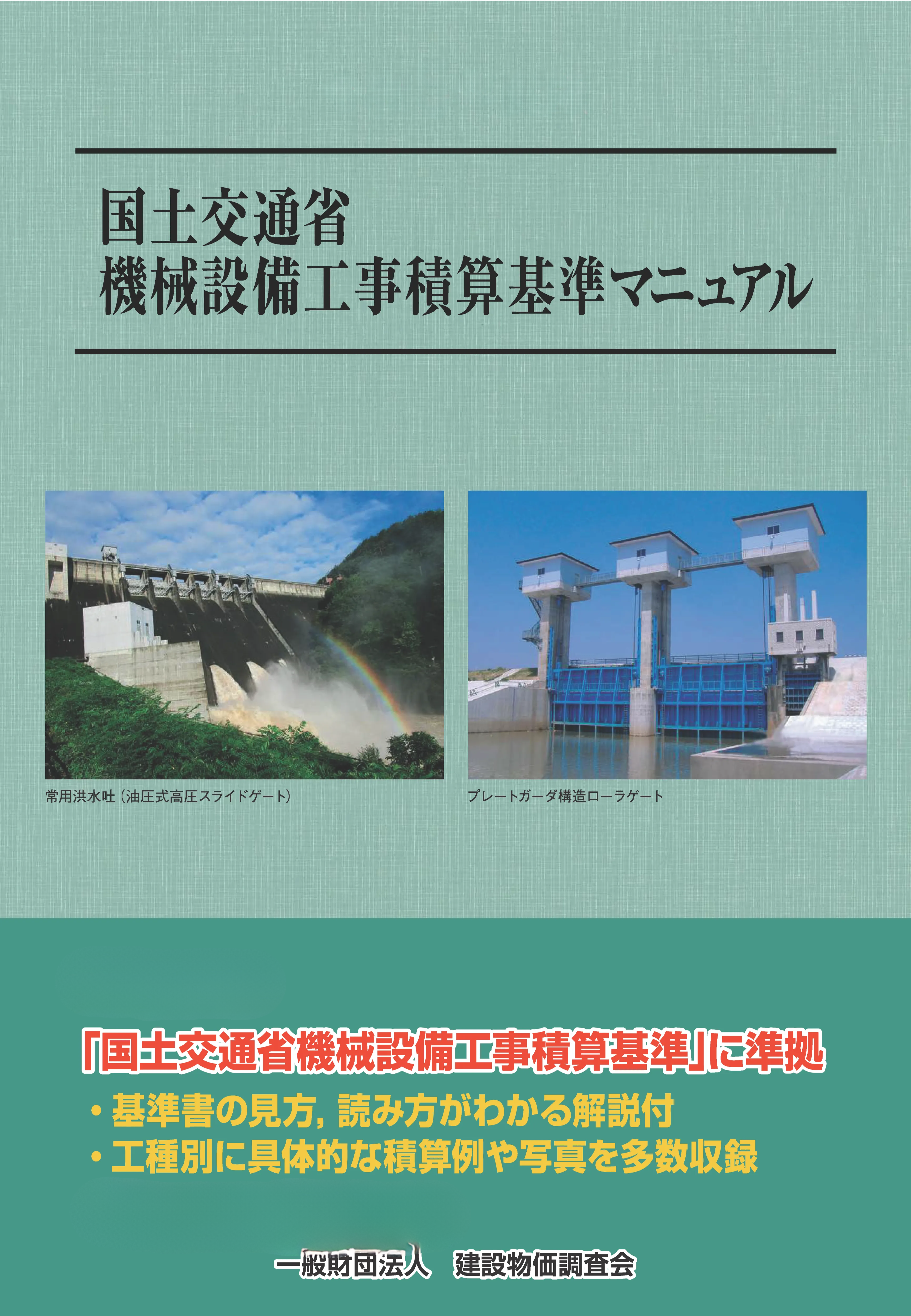 国土交通省機械設備工事積算基準マニュアル
