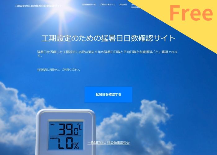 工期設定のための猛暑日日数確認サイト