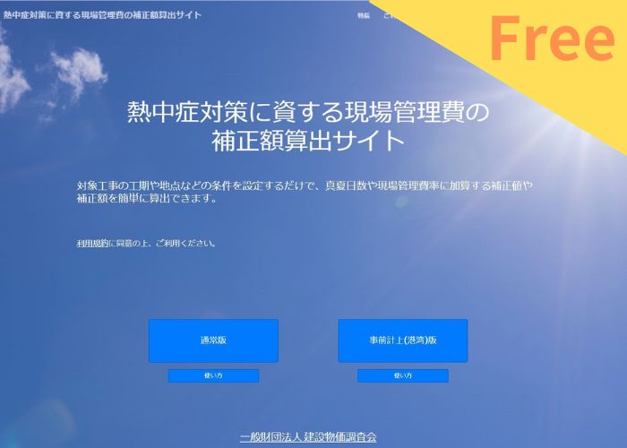 熱中症対策に資する現場管理費の補正額算出サイト