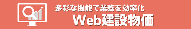 Web建設物価