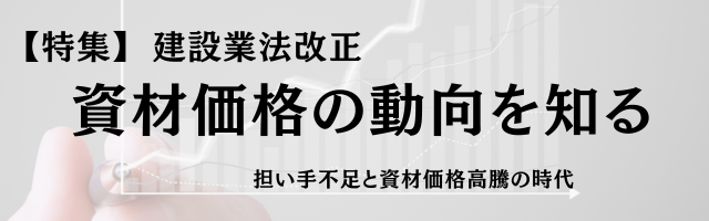 【特集】資材価格動向を知る