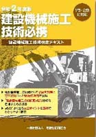 平成31年度版建設機械施工技術検定問題集