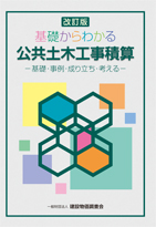 改訂版 基礎からわかる公共土木工事積算