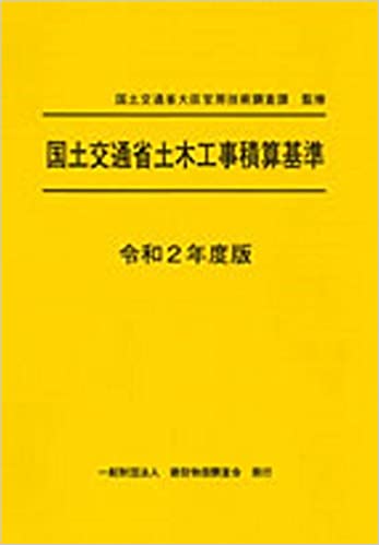 2019年度版（平成31年度版） 国土交通省土木工事積算基準