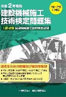 平成31年度版建設機械施工技術検定問題集