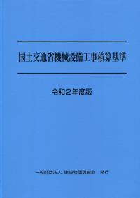 2019年度版（平成31年度版） 国土交通省土木工事積算基準
