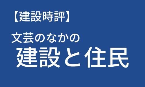【建設時評】文芸のなかの建設と住民