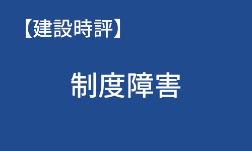 【建設時評】制度障害