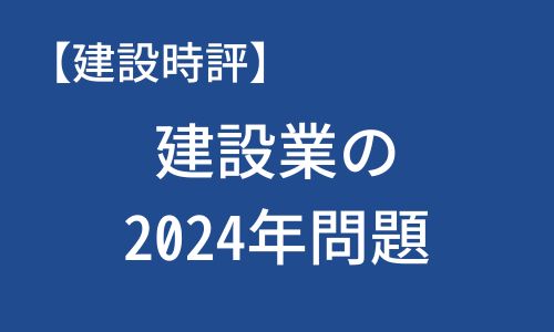 建設業の2024年問題