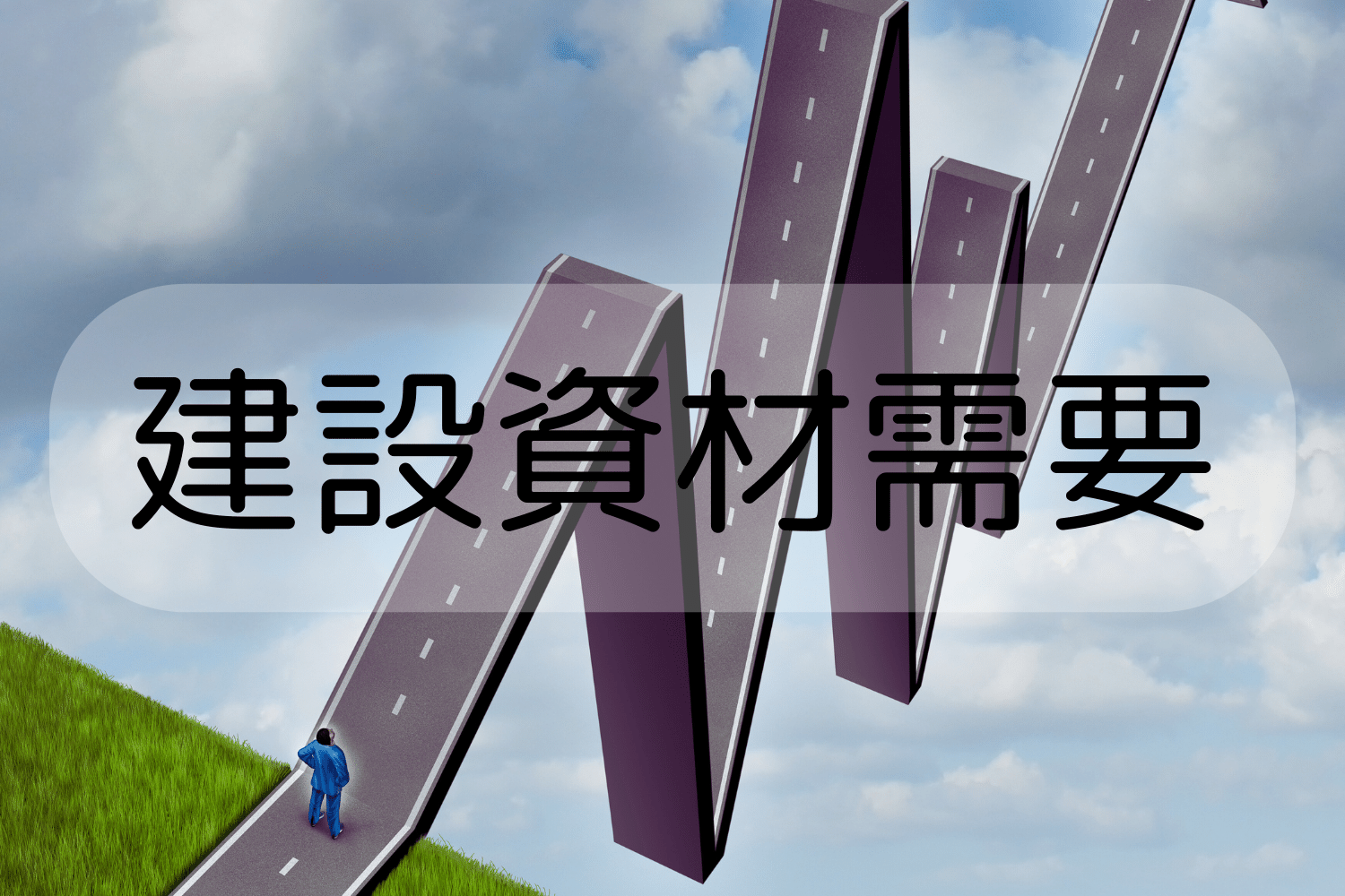 <strong>令和５年度主要建設資材需要見通し</strong>