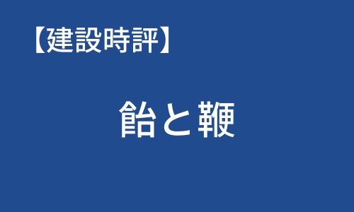 【建設時評】飴と鞭　