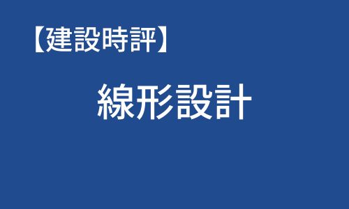 【建設時評】線形設計