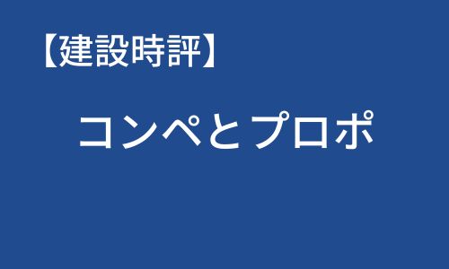 【建設時評】コンペとプロポ