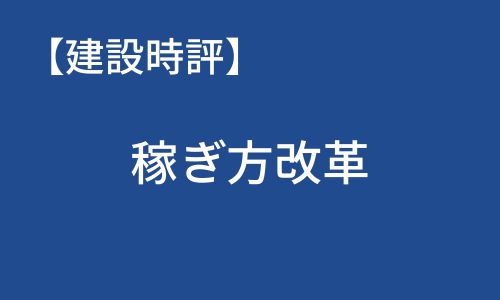 【建設時評】稼ぎ方改革