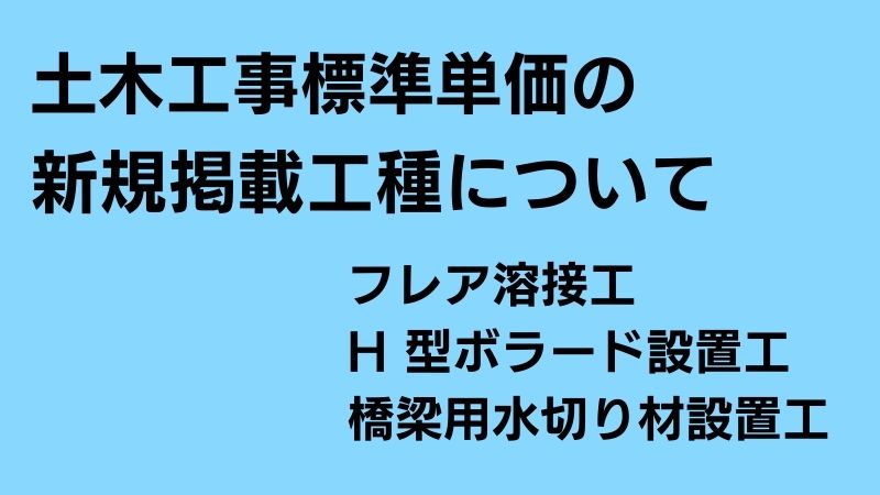 土木工事標準単価の新規掲載工種について