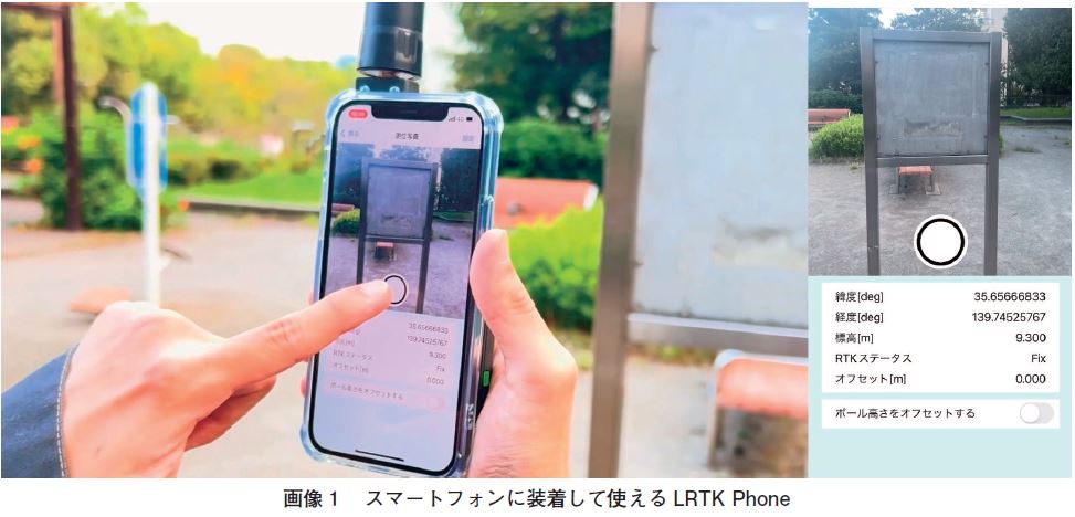 スマホが高精度の測位デバイスに、東工大発スタートアップがハードとソフト両輪で強みを発揮