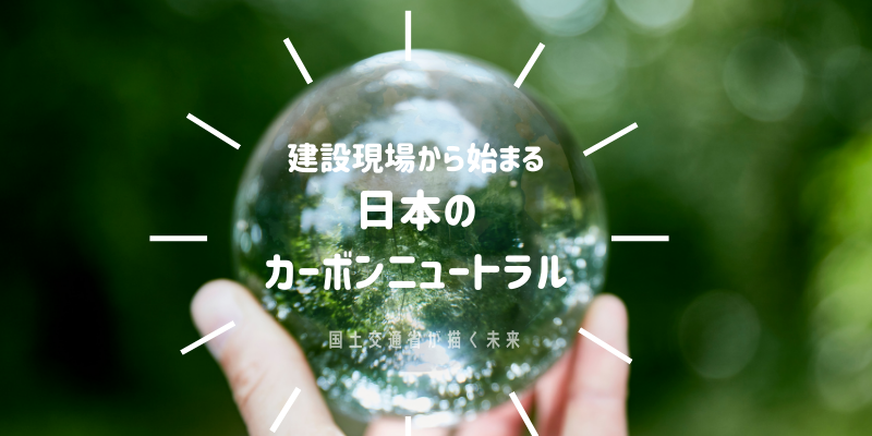 建設現場からゼロへ！